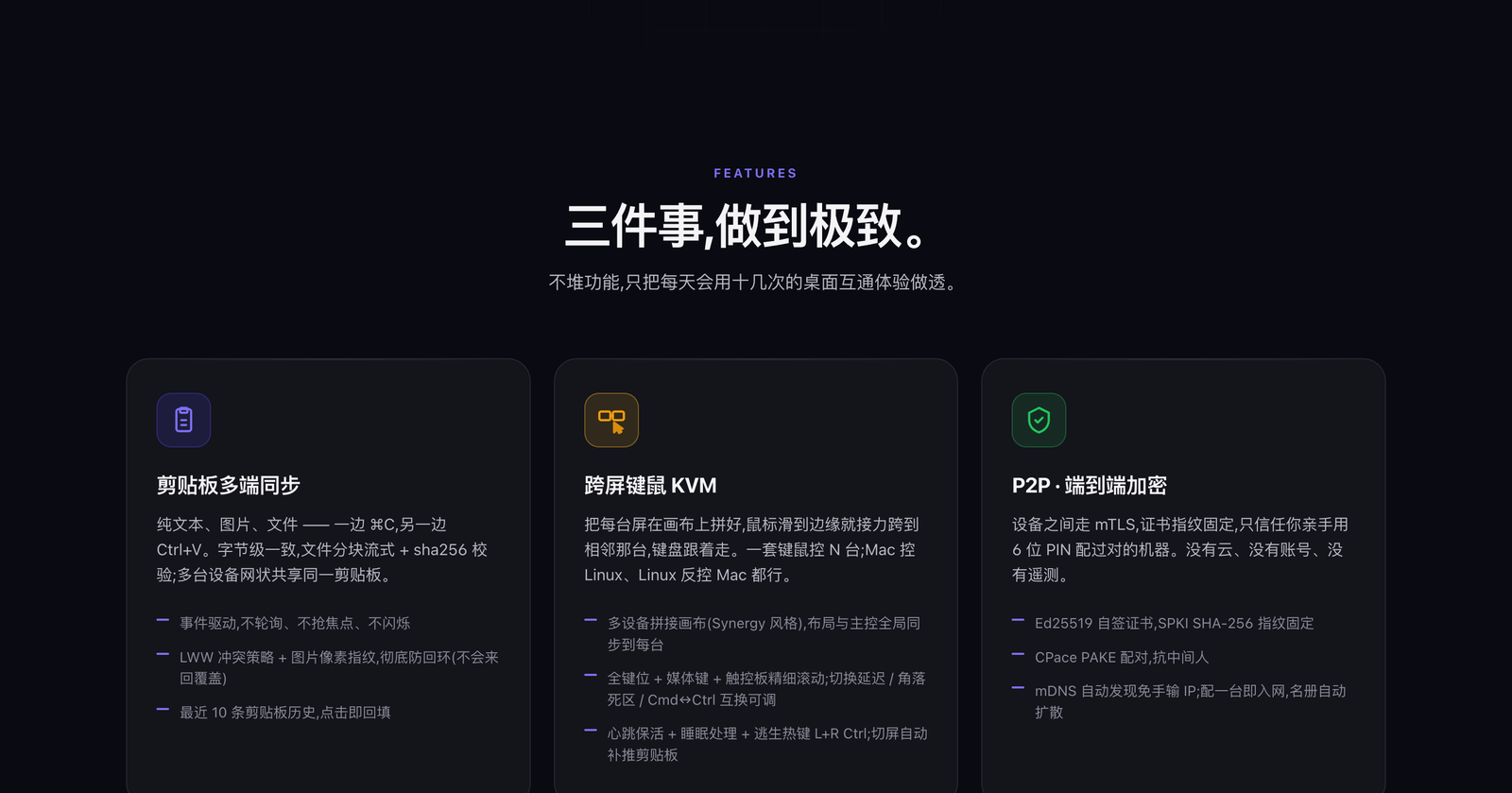 三件事:剪贴板多端同步、跨屏键鼠、P2P 端到端加密